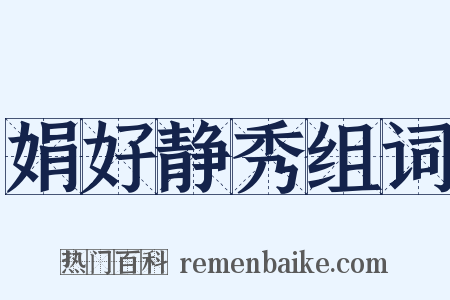 娟好静秀组词是什么意思的图片